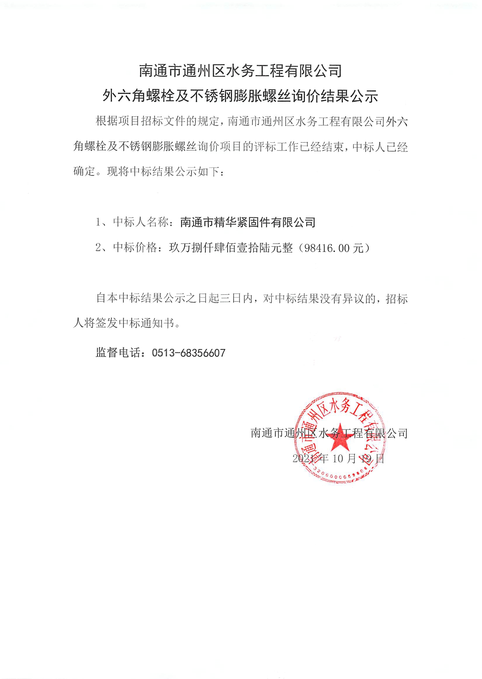 南通市通州區水務(wù)工程有限公司外六角螺栓及不銹鋼膨脹螺絲詢(xún)價(jià)招標結果公示.jpg