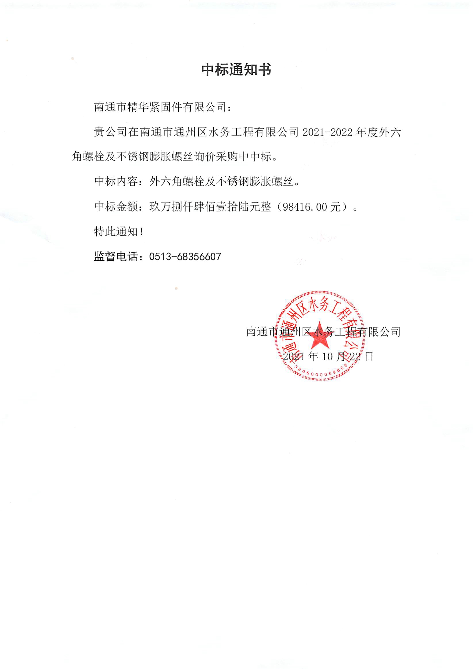 南通市通州區水務(wù)工程有限公司外六角螺栓及不銹鋼膨脹螺絲詢(xún)價(jià)采購中標通知書(shū).jpg