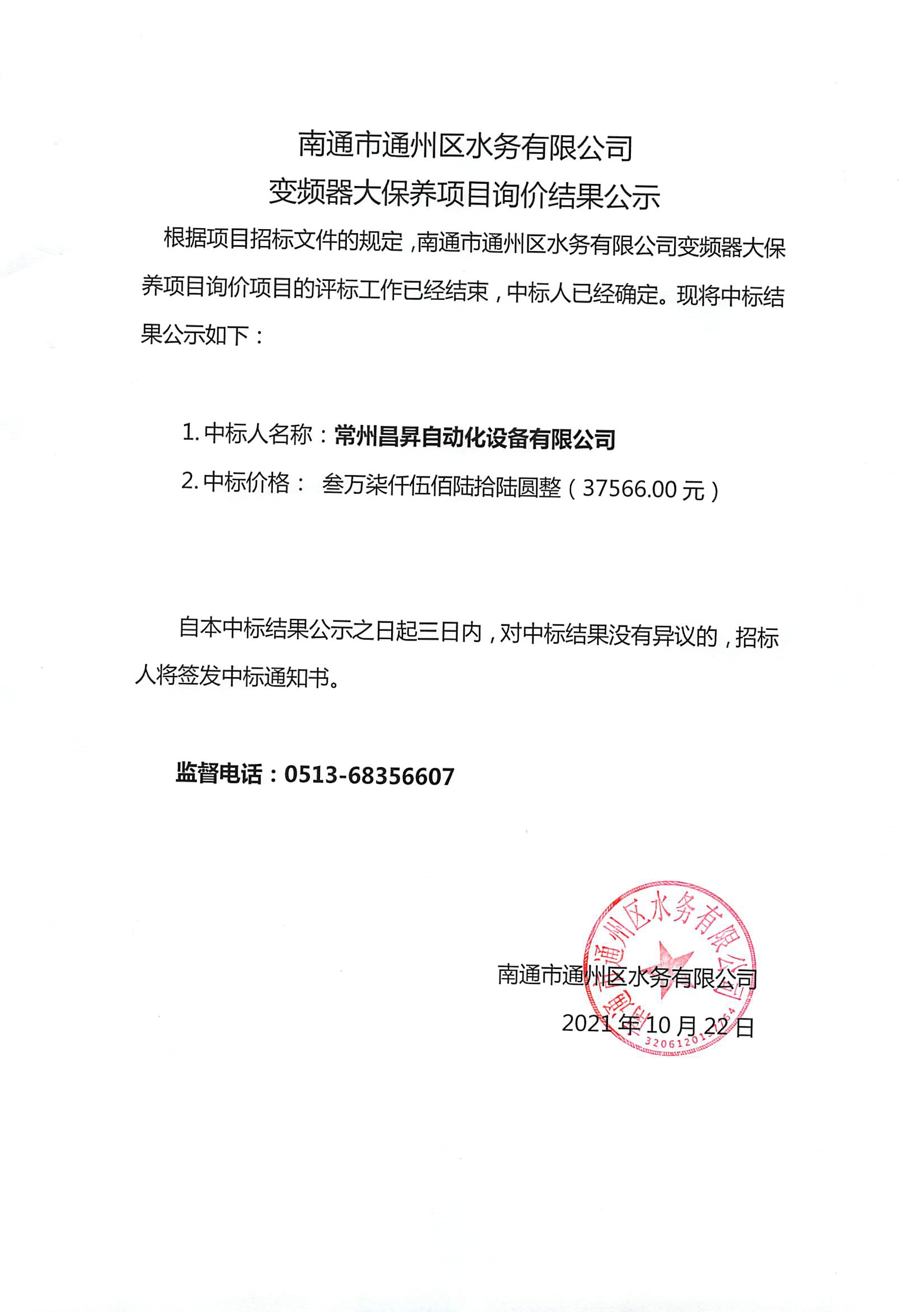 南通市通州區水務(wù)有限公司變頻器大保養項目詢(xún)價(jià)結果公示.jpg
