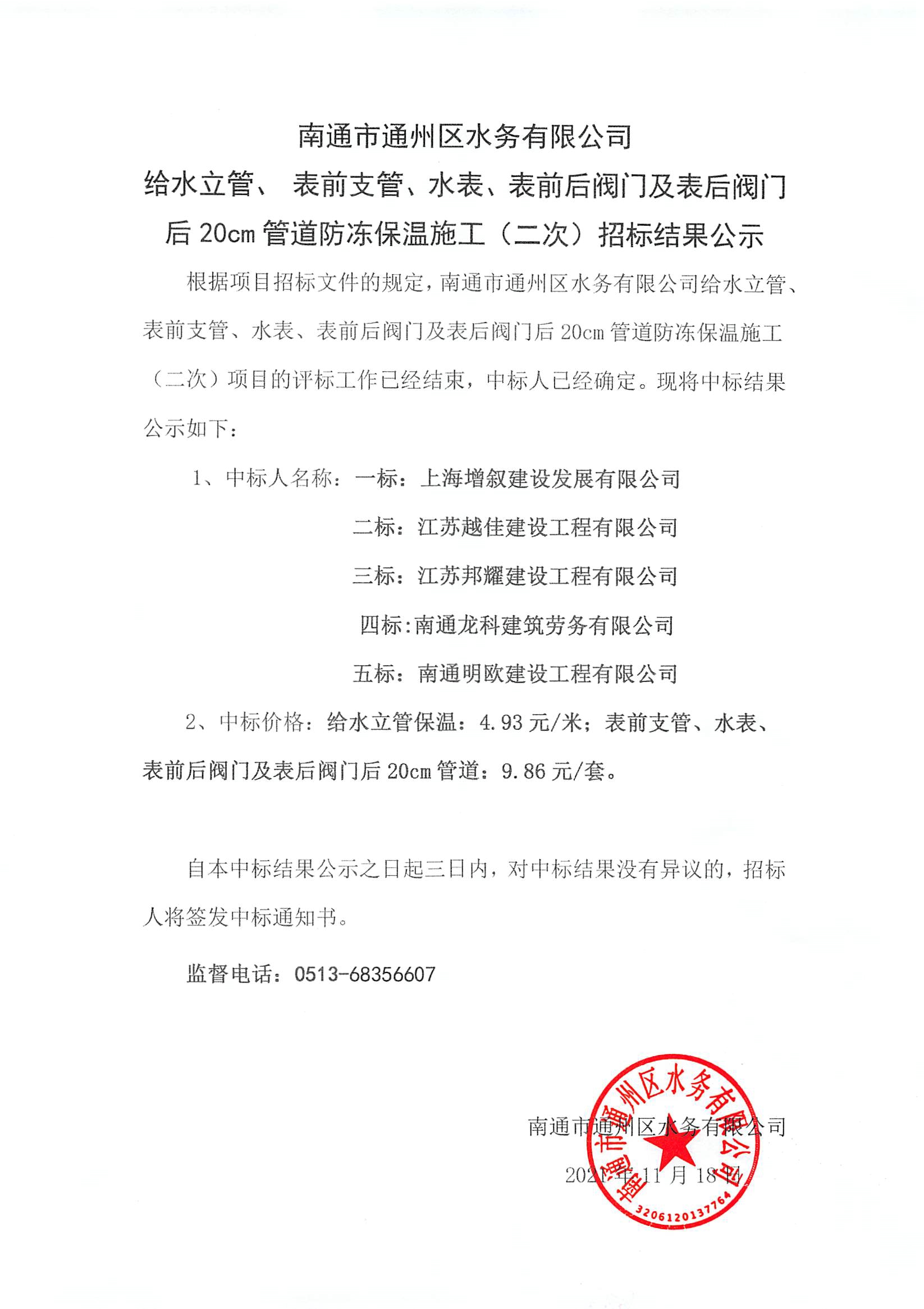 給水立管、表前支管、水表、表前后閥門(mén)及表后閥門(mén)后20cm管道防凍保溫施工（二次）招標結果公示.jpg