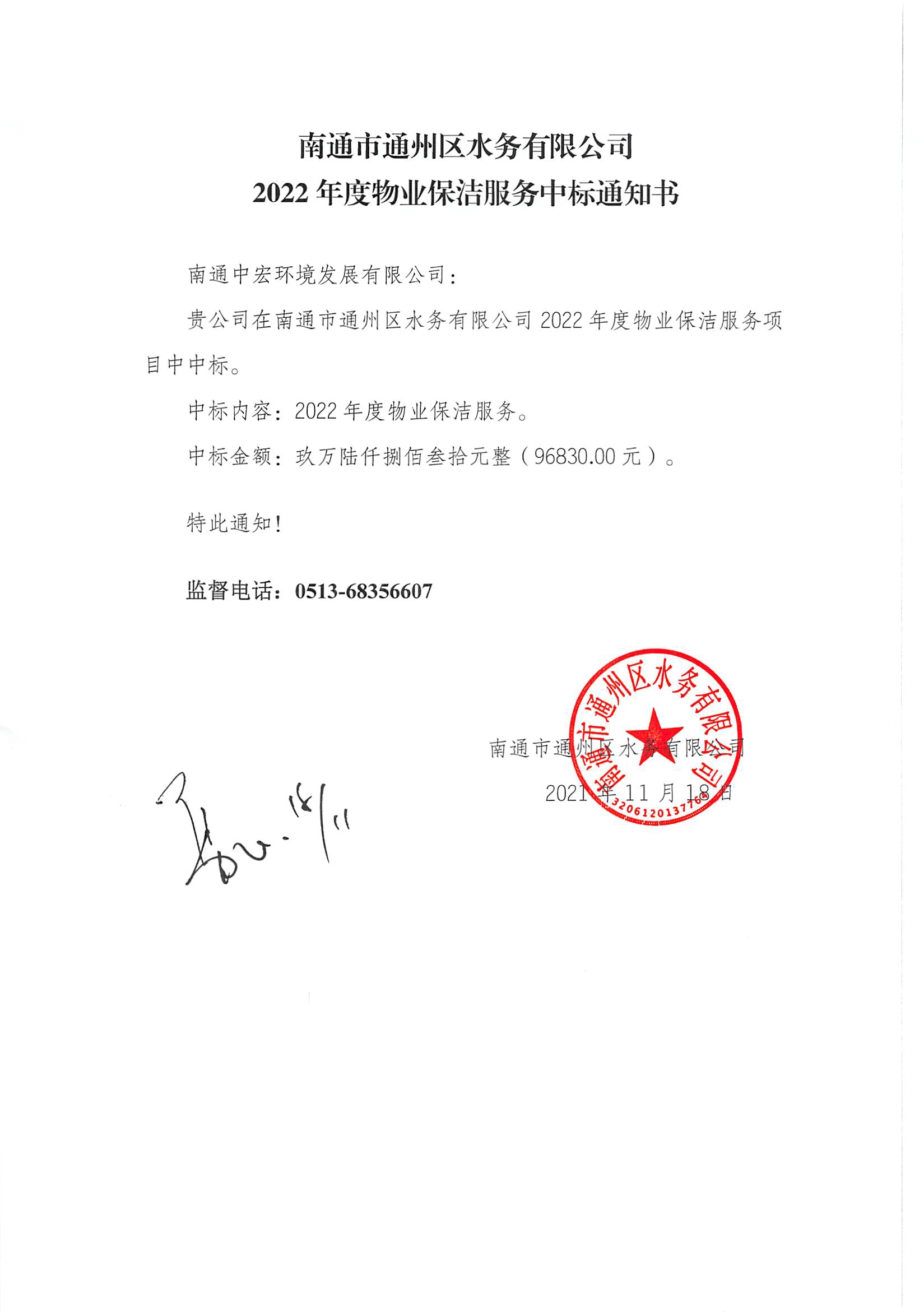 南通市通州區水務(wù)有限公司2022年度物業(yè)保潔服務(wù)中標通知書(shū).jpg
