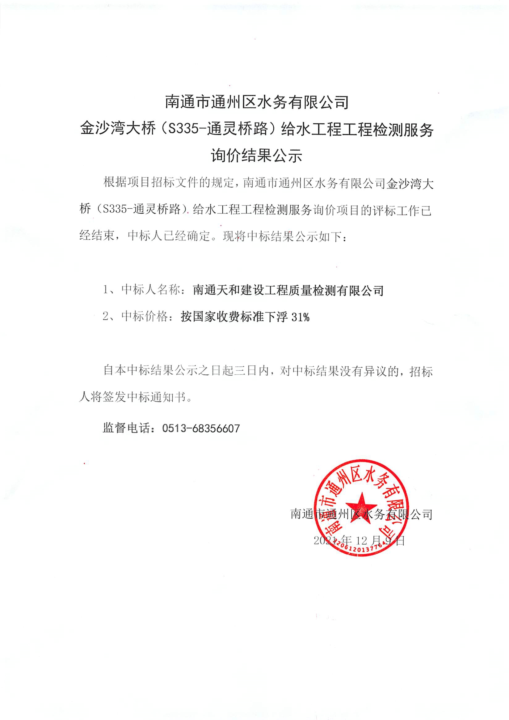 金沙灣大橋（S335-通靈橋路）給水工程工程檢測服務(wù)詢(xún)價(jià)結果公示.jpg