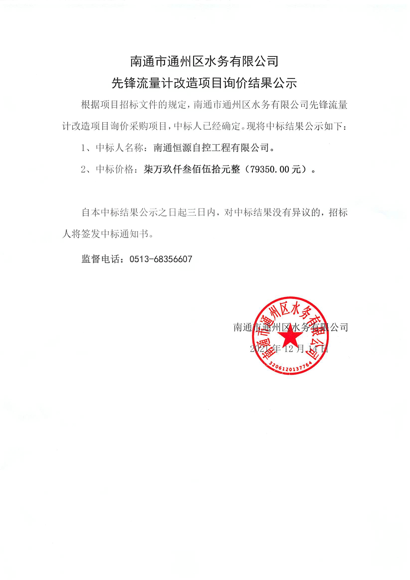 南通市通州區水務(wù)有限公司先鋒流量計改造項目詢(xún)價(jià)結果公示.jpg