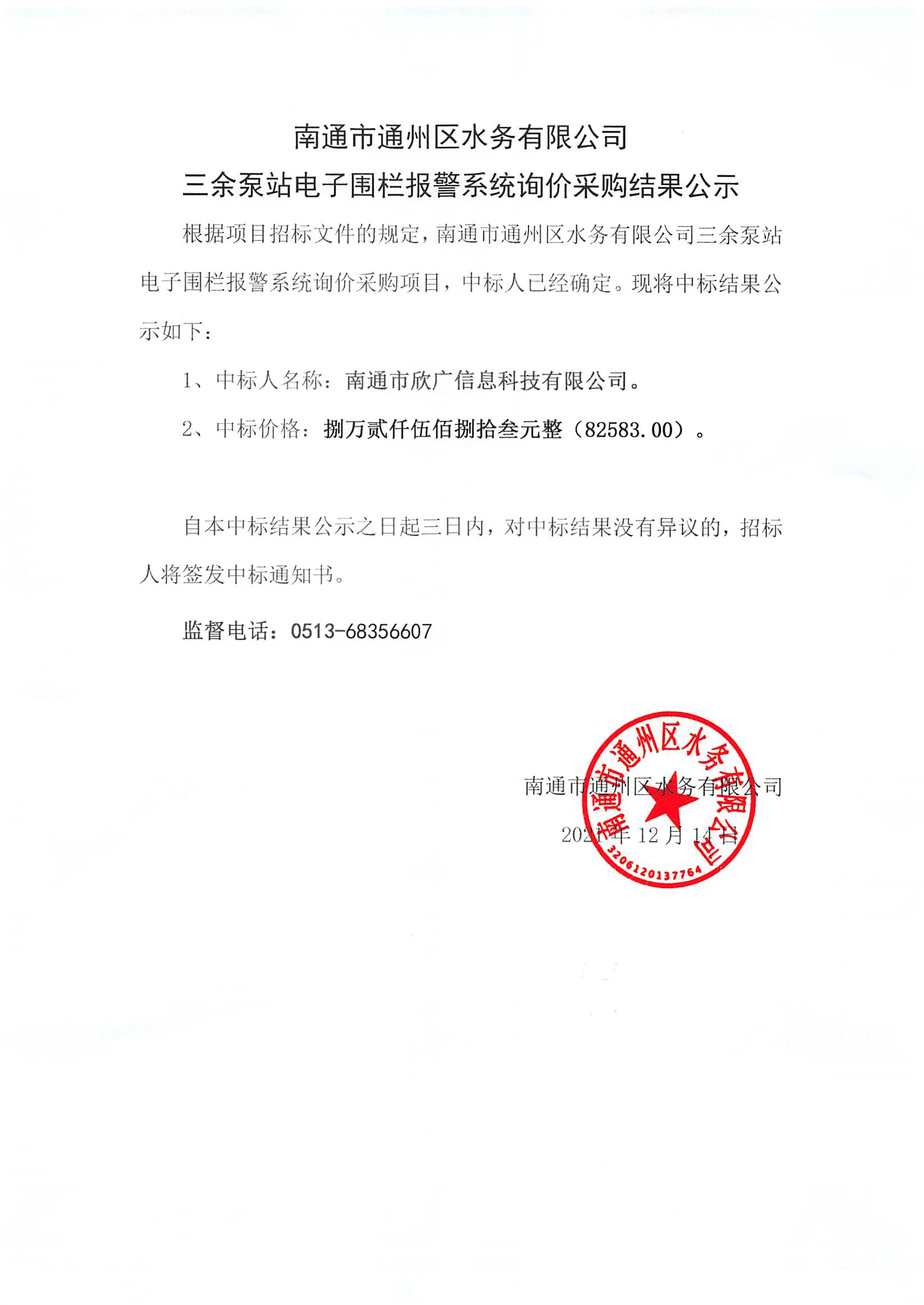 南通市通州區水務(wù)有限公司三余泵站電子圍欄報警系統詢(xún)價(jià)采購結果公示.jpg