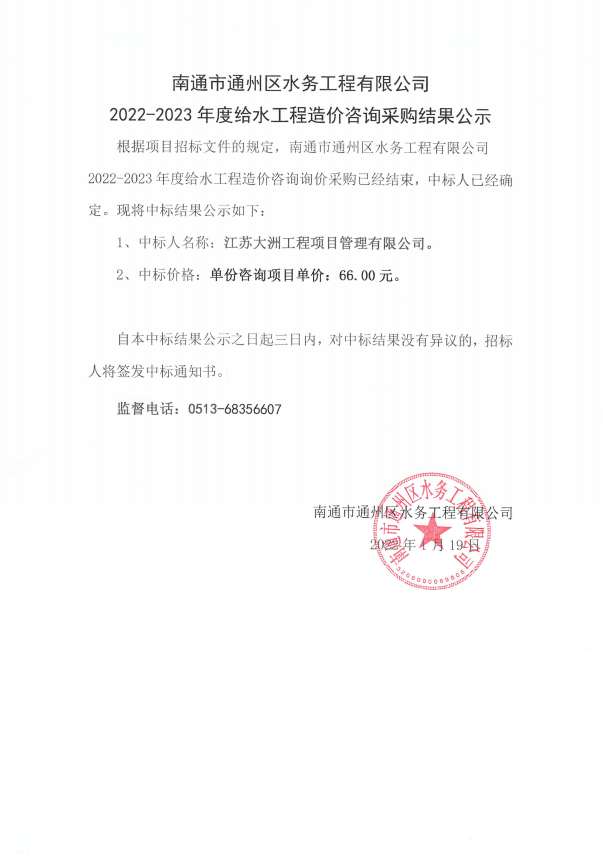 南通市通州區水務(wù)工程有限公司2022-2023年度給水工程造價(jià)咨詢(xún)采購結果公示.jpg