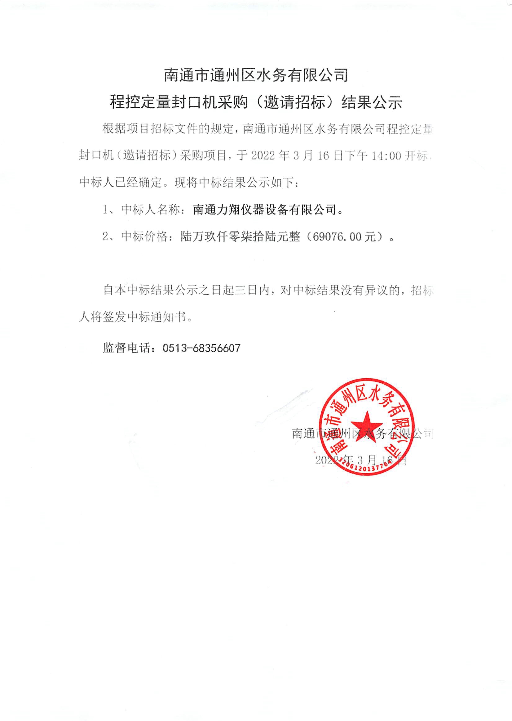 南通市通州區水務(wù)有限公司程控定量封口機采購（邀請招標）結果公示.jpg