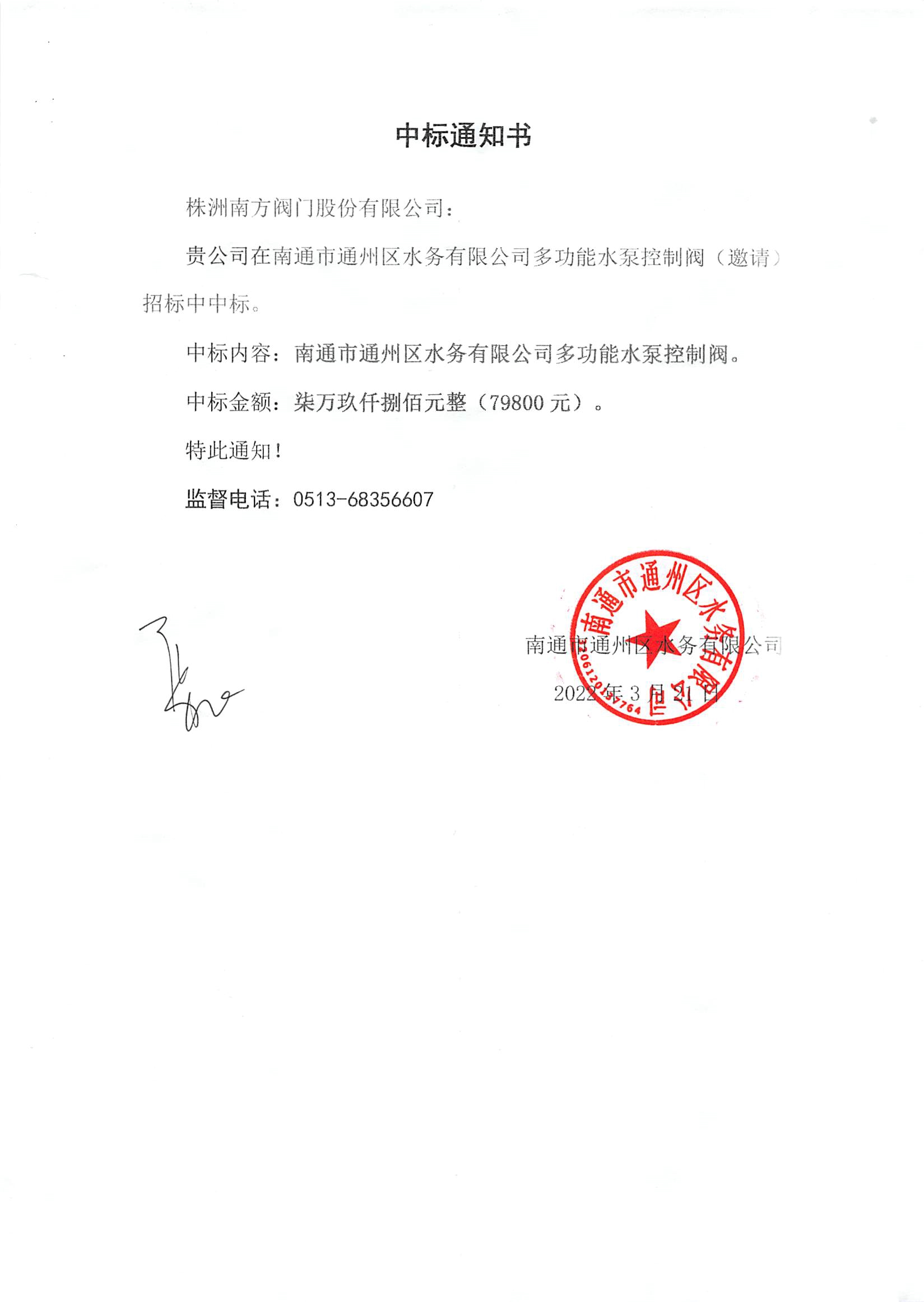 南通市通州區水務(wù)有限公司多功能水泵控制閥（邀請）招標中標通知書(shū).jpg