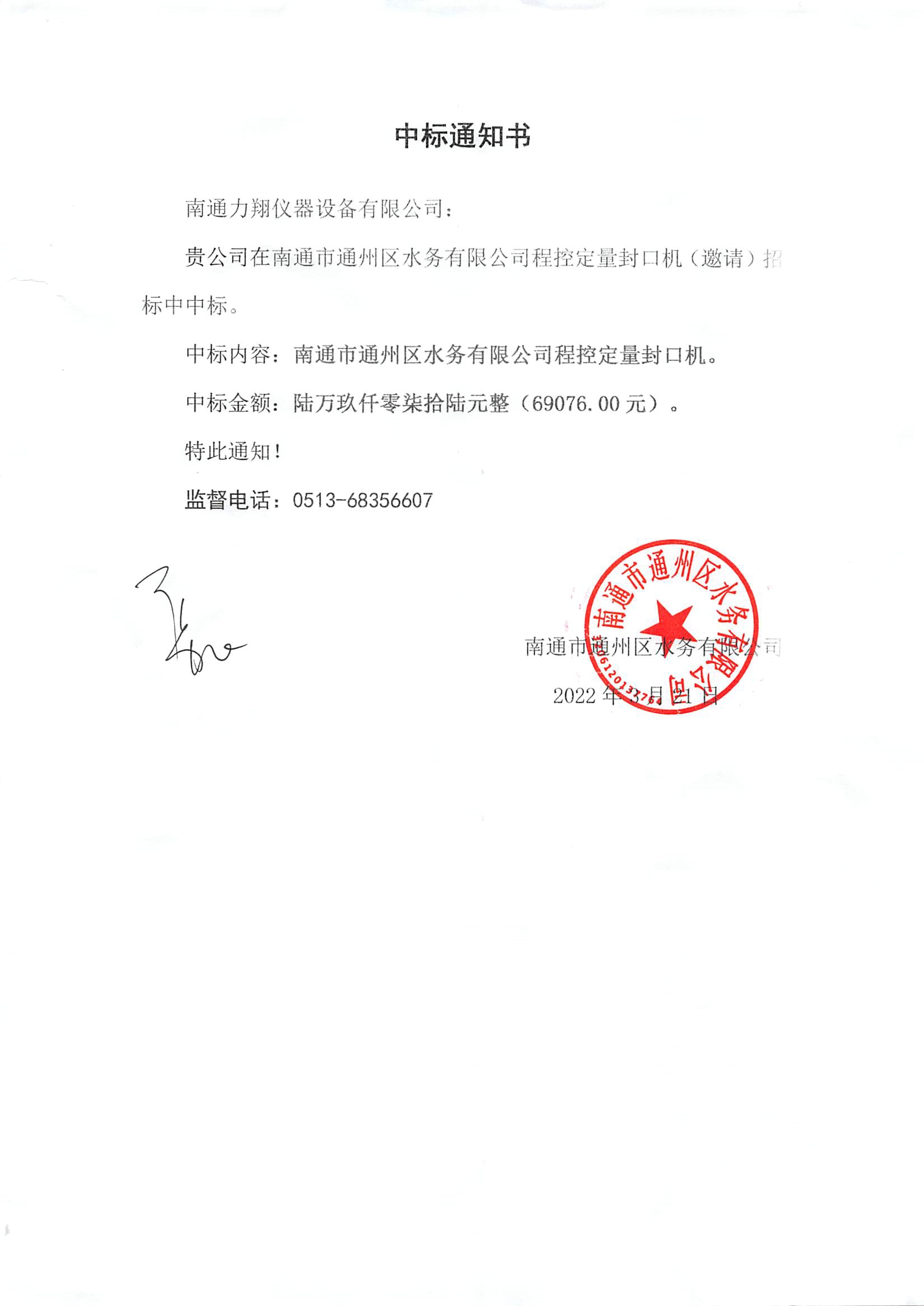 南通市通州區水務(wù)有限公司程控定量封口機（邀請）招標中標通知書(shū).jpg