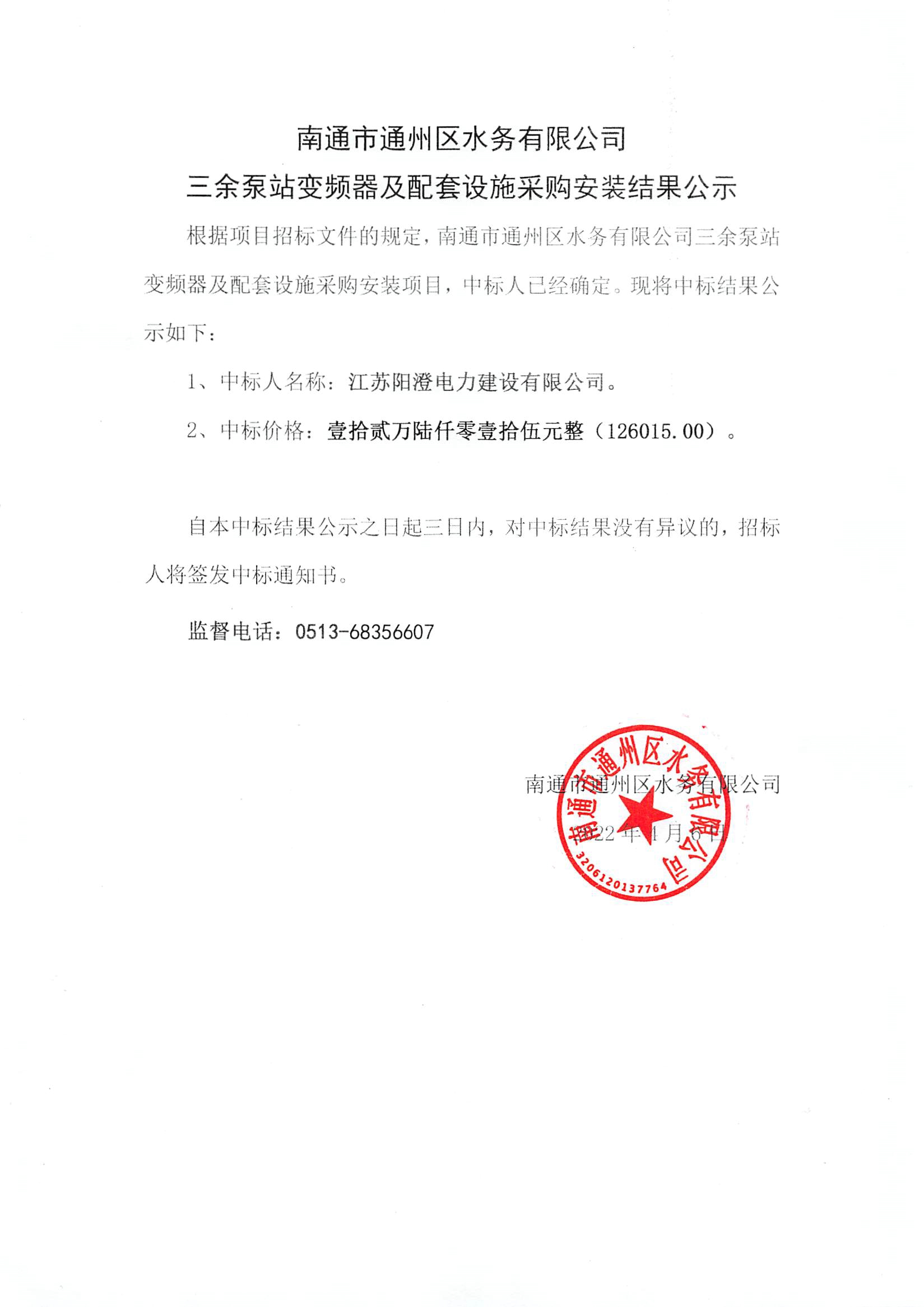南通市通州區水務(wù)有限公司三余泵站變頻器及配套設施采購安裝結果公示.jpg