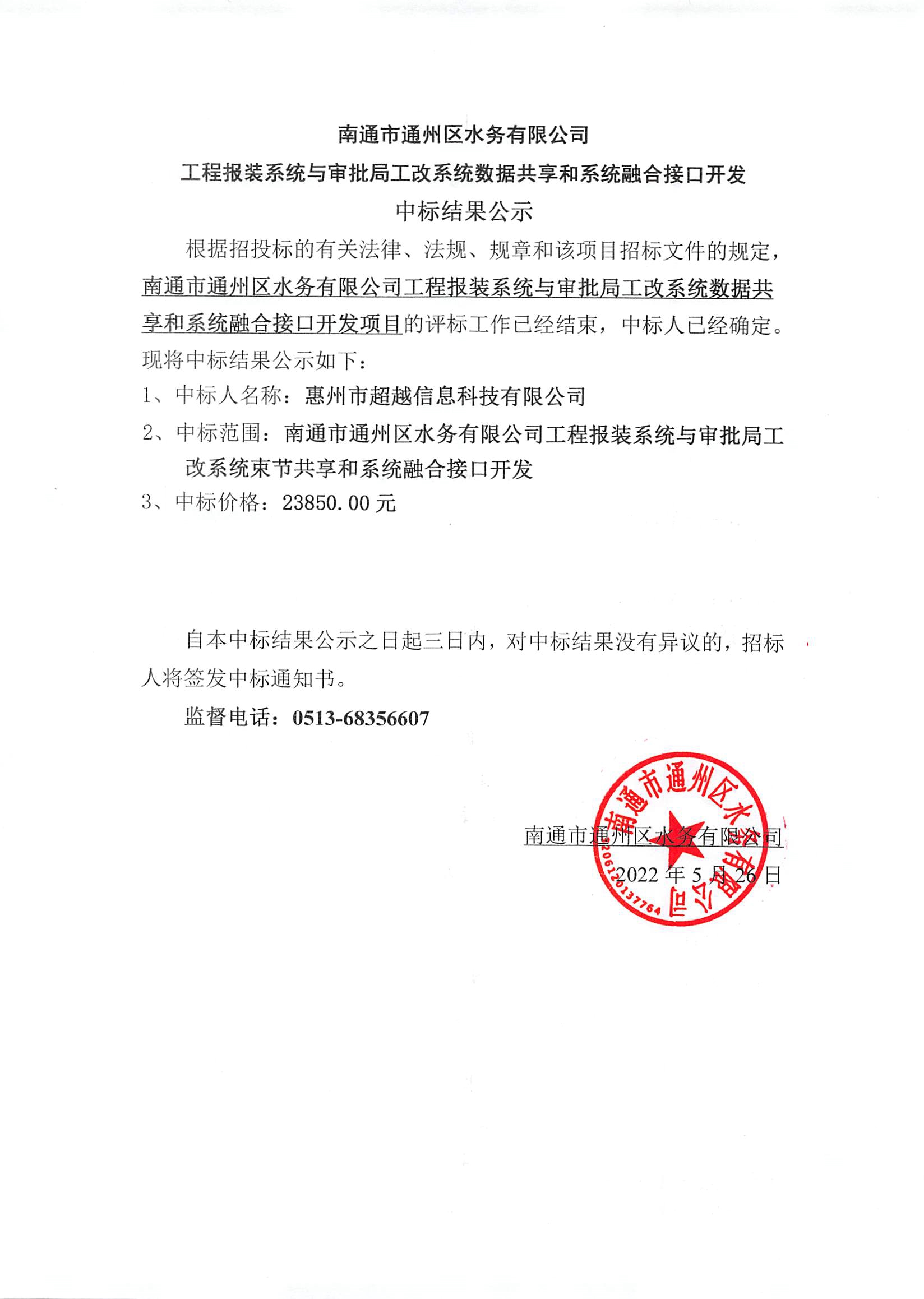 南通市通州區水務(wù)有限公司工程報裝系統與審批局工改系統數據共享和系統融合接口開(kāi)發(fā)中標結果公公示.jpg