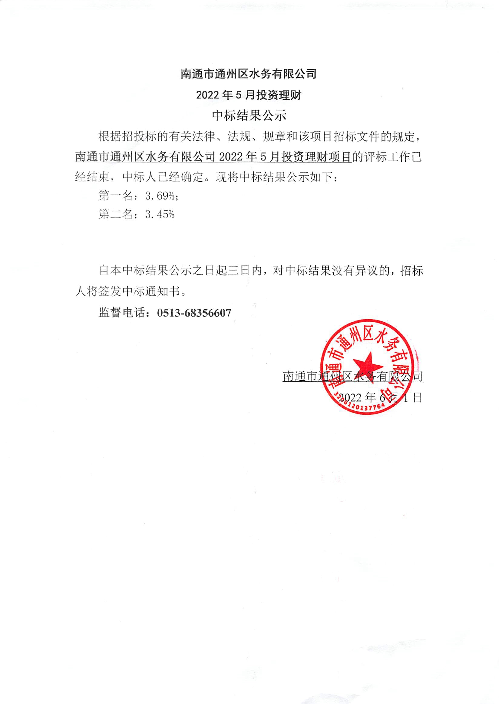 南通市通州區水務(wù)有限公司2022年5月投資理財中標結果公示.jpg