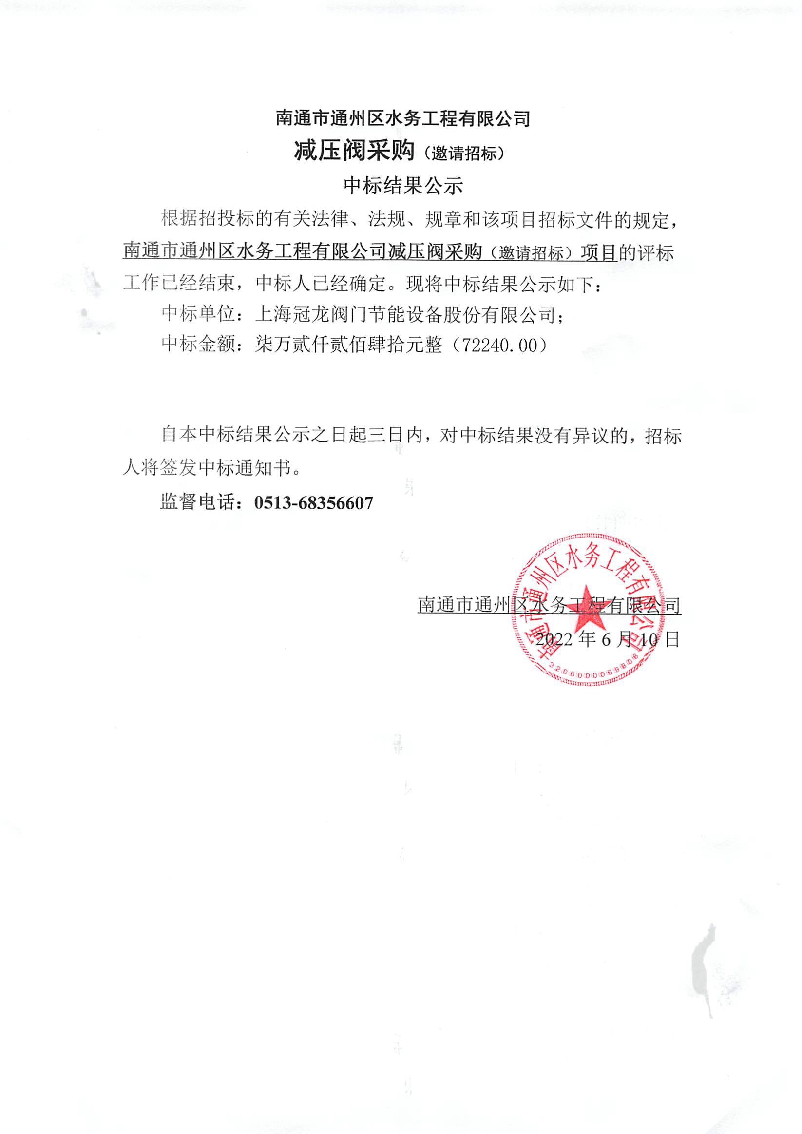 南通市通州區水務(wù)工程有限公司減壓閥采購（邀請招標）中標結果公示.jpg