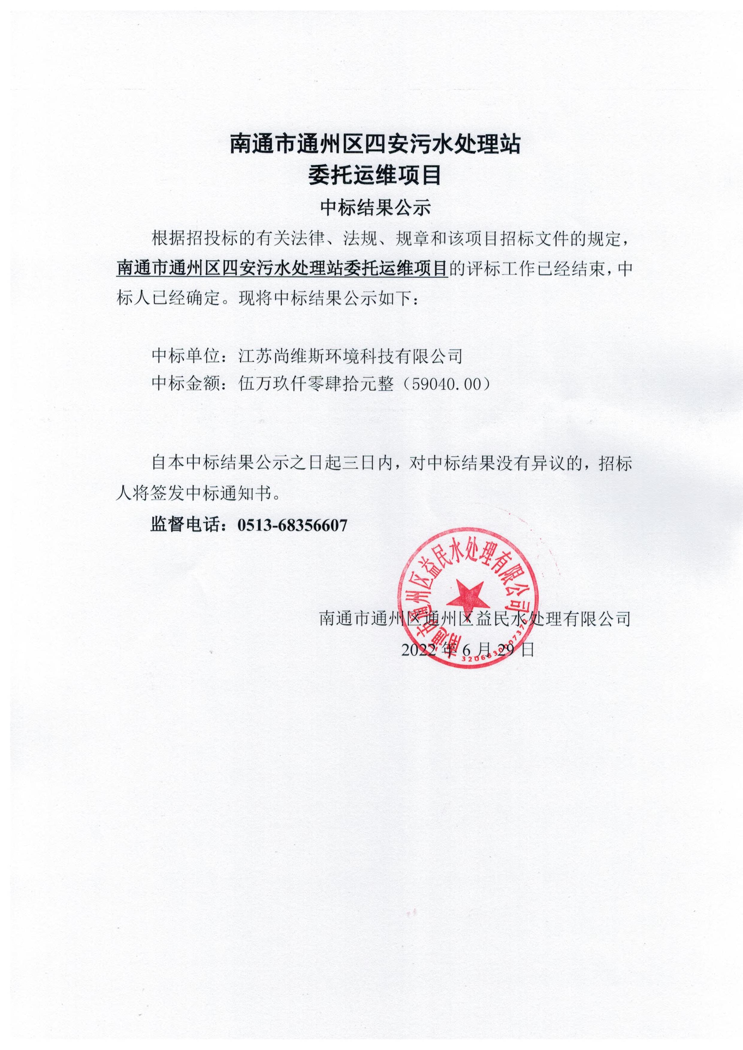 南通市通州區四安污水處理站委托運維項目中標結果公示.jpg
