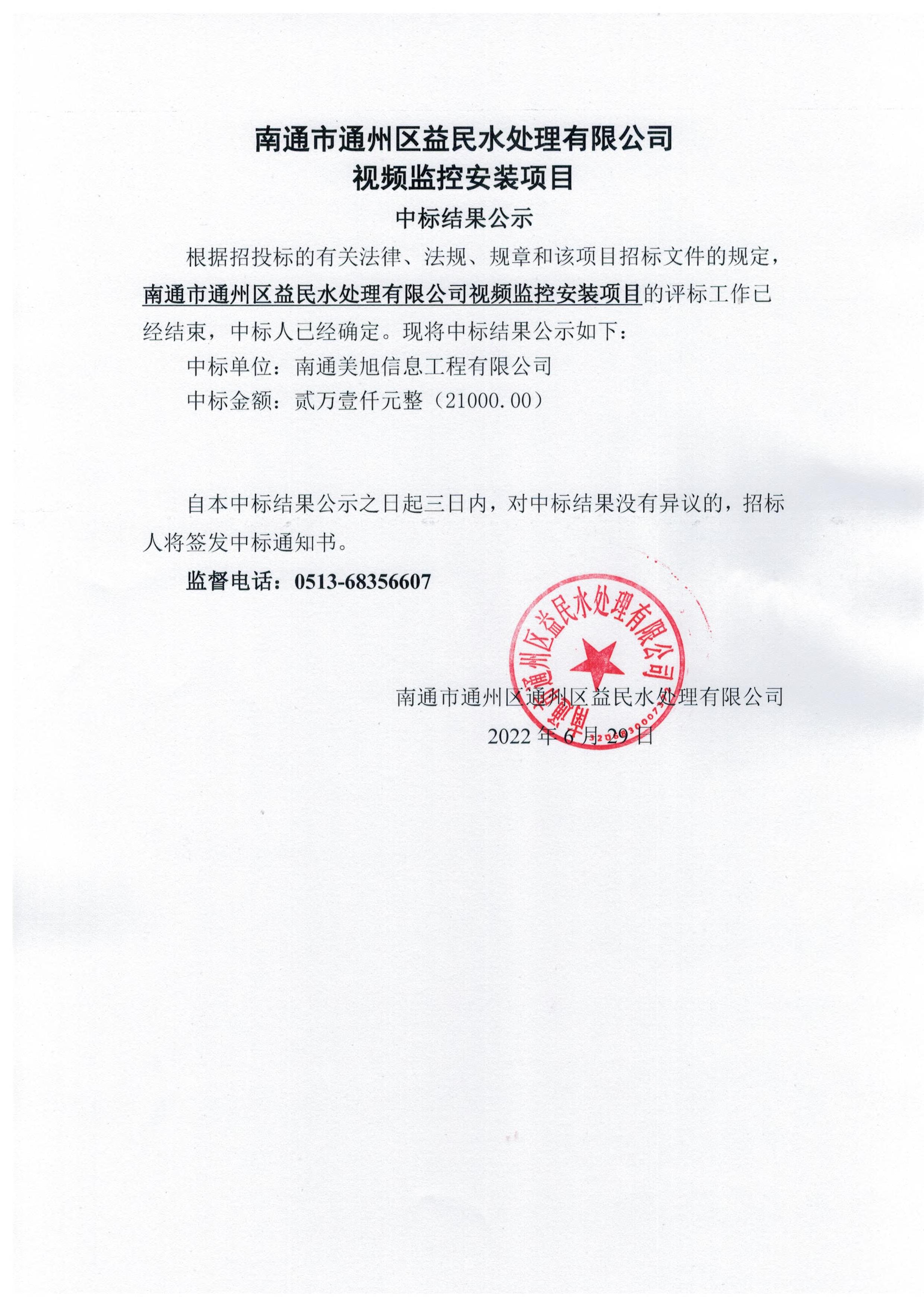 南通市通州區益民水處理有限公司視頻監控安裝項目中標結果公示.jpg