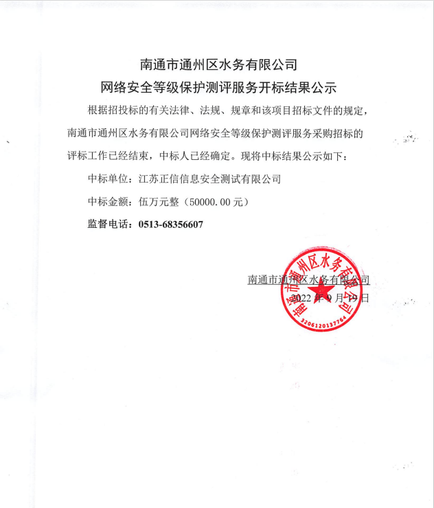 南通市通州區水務(wù)有限公司網(wǎng)絡(luò )安全等級保護測評服務(wù)開(kāi)標結果公示.png
