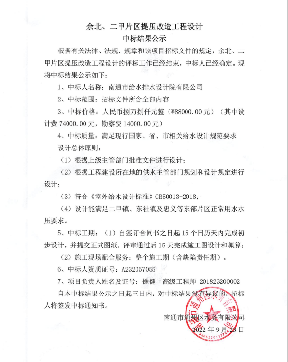 余北、二甲片區提壓改造工程設計中標結果公示.png