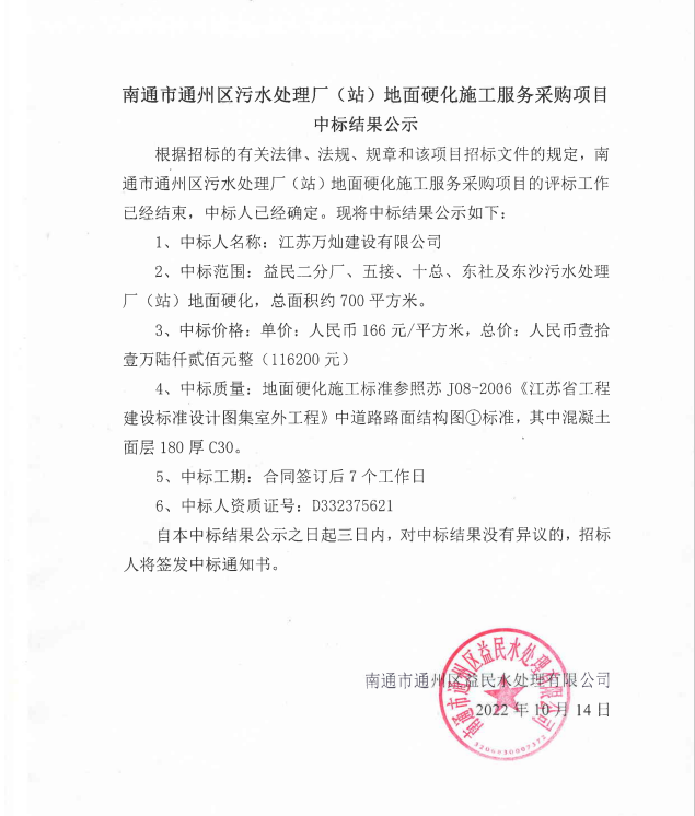 南通市通州區污水處理廠(chǎng)（站）地面硬化施工服務(wù)采購項目中標結果公示.png
