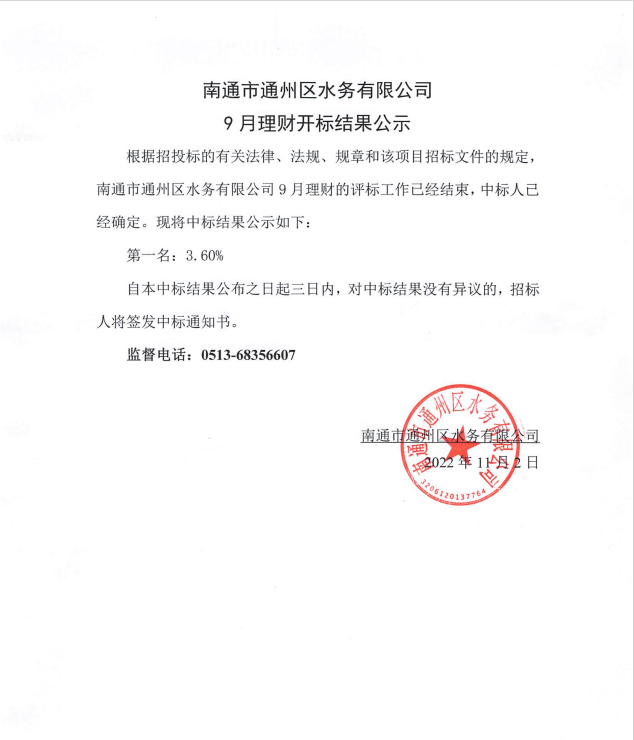 南通市通州區水務(wù)有限公司9月理財開(kāi)標結果公示.png