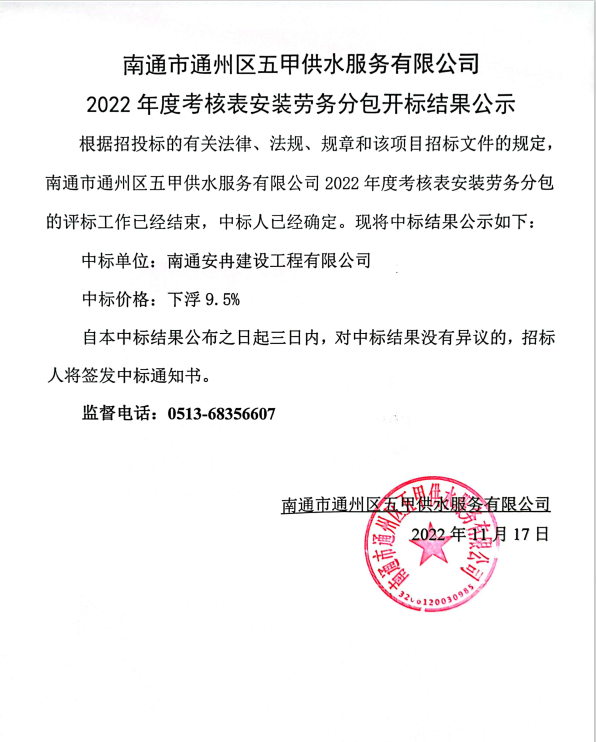 南通市通州區五甲供水服務(wù)有限公司2022年度考核表安裝勞務(wù)分包開(kāi)標結果公示.png