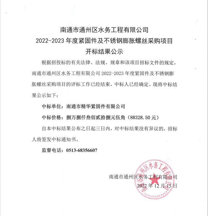 南通市通州區水務(wù)工程有限公司2022-2023年度緊固件及不銹鋼膨脹螺絲采購項目開(kāi)標結果公示.png