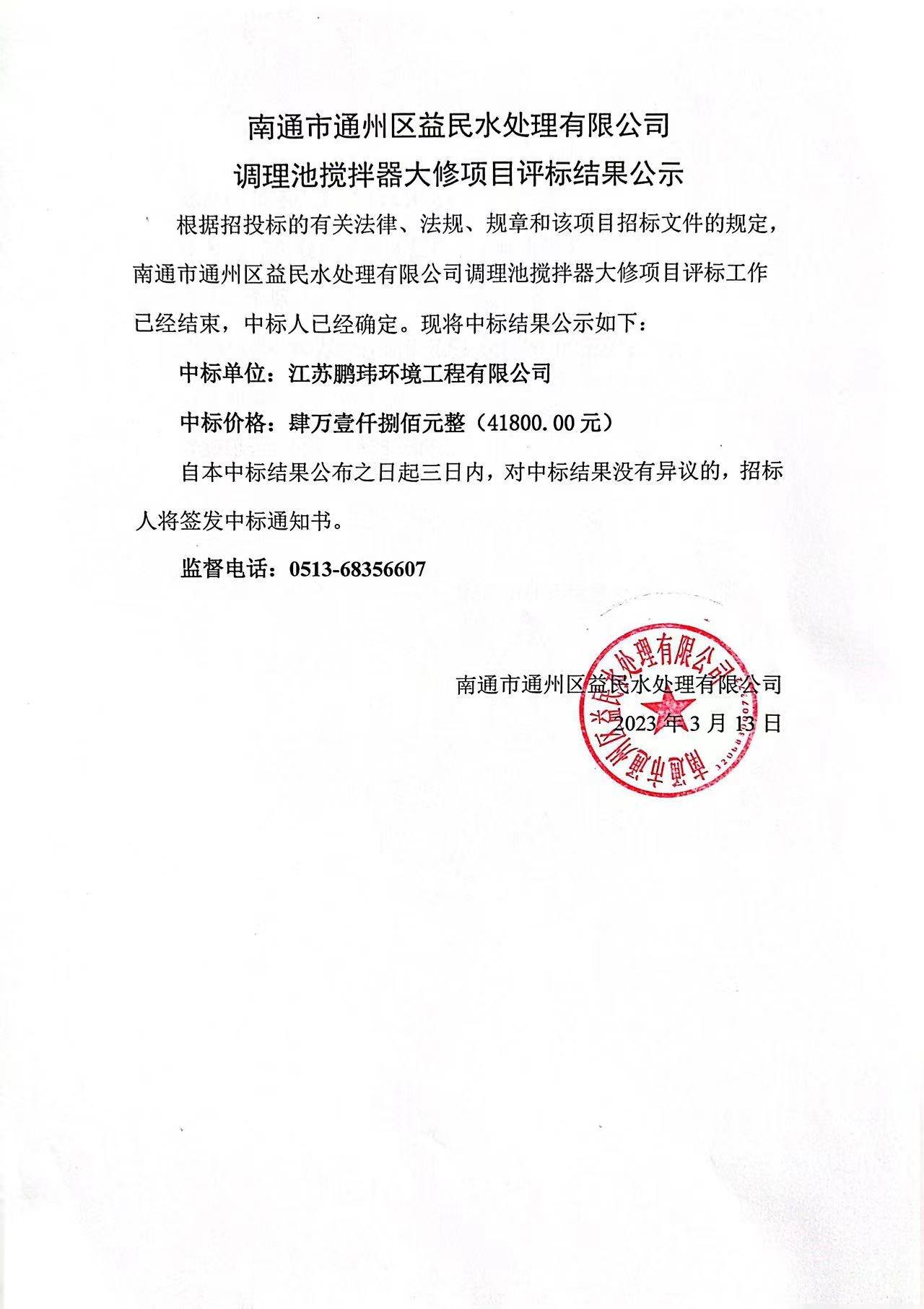 南通市通州區益民水處理有限公司調理池攪拌器大修項目評標結果公示.JPG